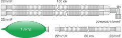 Контур дыхательный анестезиологический гладкоствольный с мешком 1 литр 22 мм 180 см